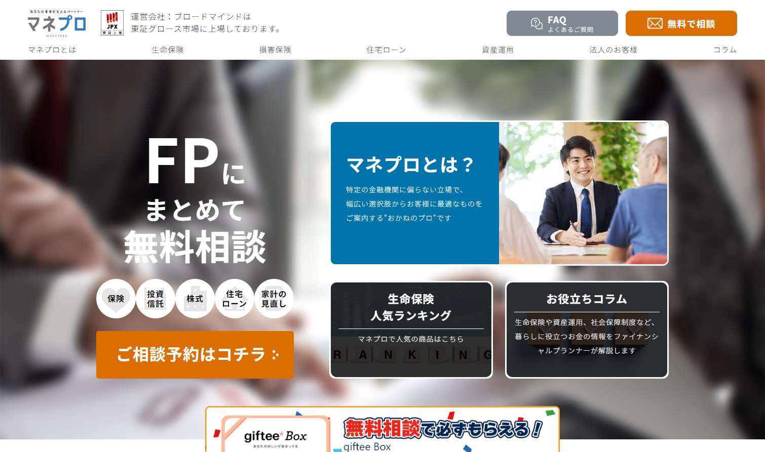 保険と金融商品のFP無料相談サービス｜マネプロ【公式】