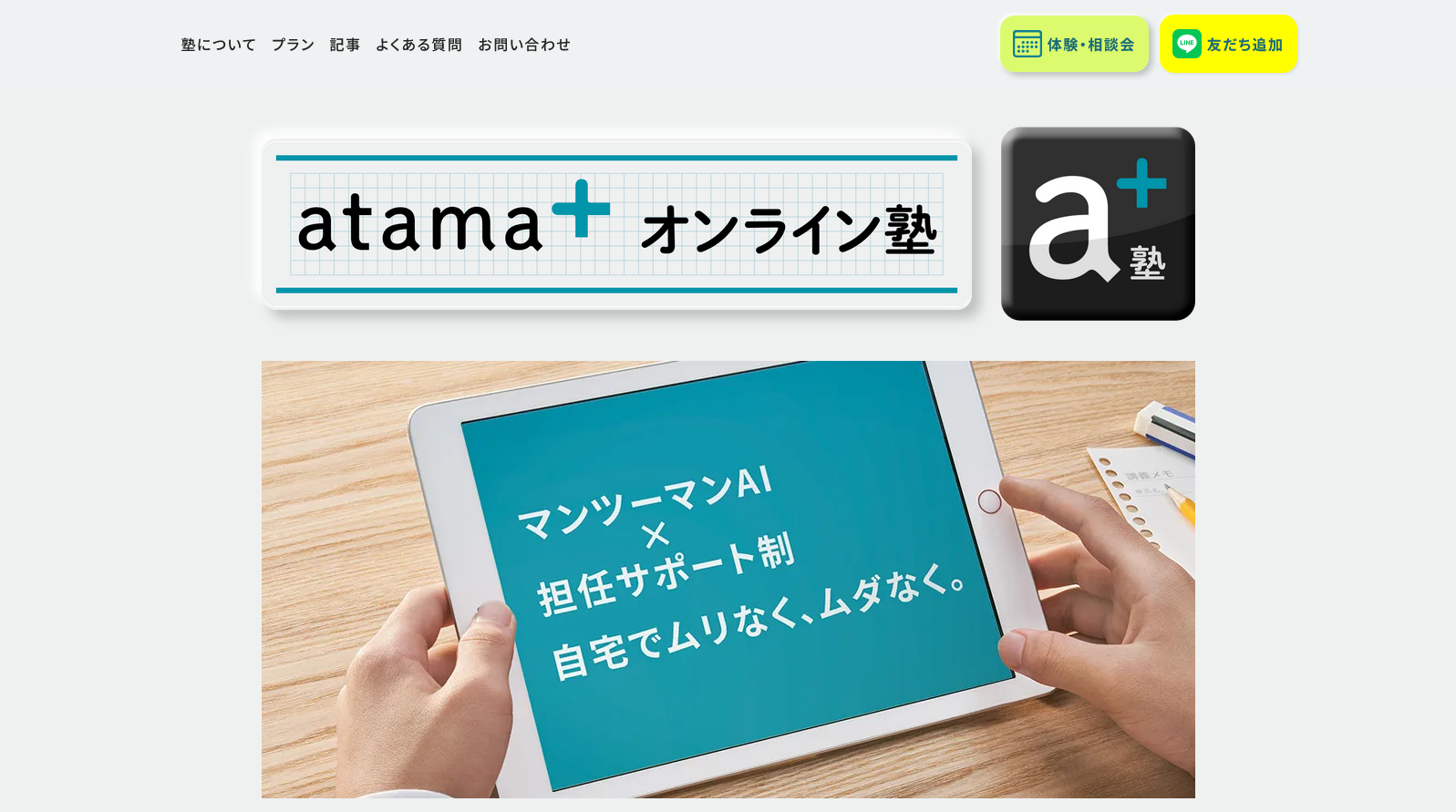 【公式】atama＋-オンライン塾